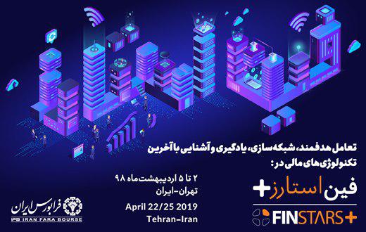 IranFaraBourse's tweet photo. #Finstars+ is on the way!🚗
#FinstarsPlus which is a sub-event of #Finstars will be held in Tehran International Exhibition Center on 22-25 April, 2019. #Iran #IranFaraBourse #Fintech #Finstars2019
✅ Get online and register at https://t.co/x88hrZcSkj now! https://t.co/Te4fC2eesh