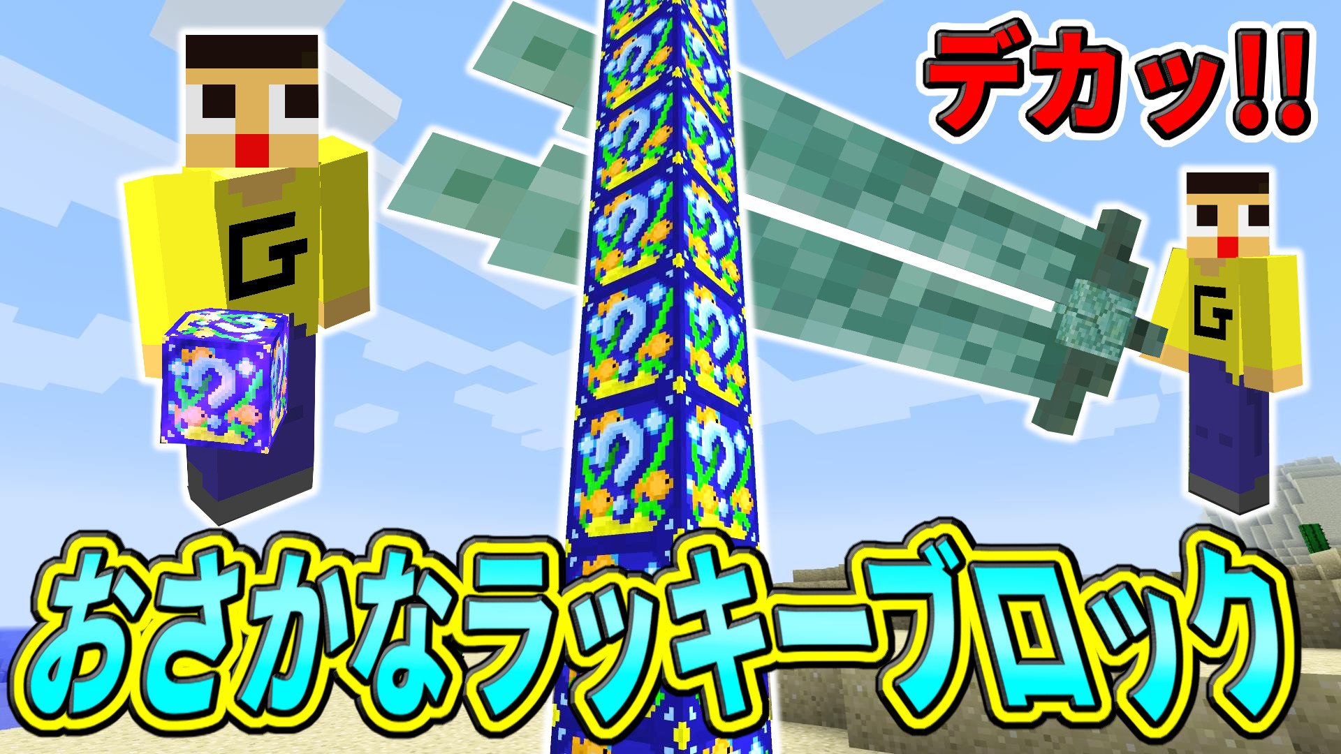 ミラクルぐっち マインクラフト お魚ラッキーブロックmod デッカイ武器めっちゃ出てくるやん T Co 3lmpfehe T Co Ilofzgf6yi Twitter