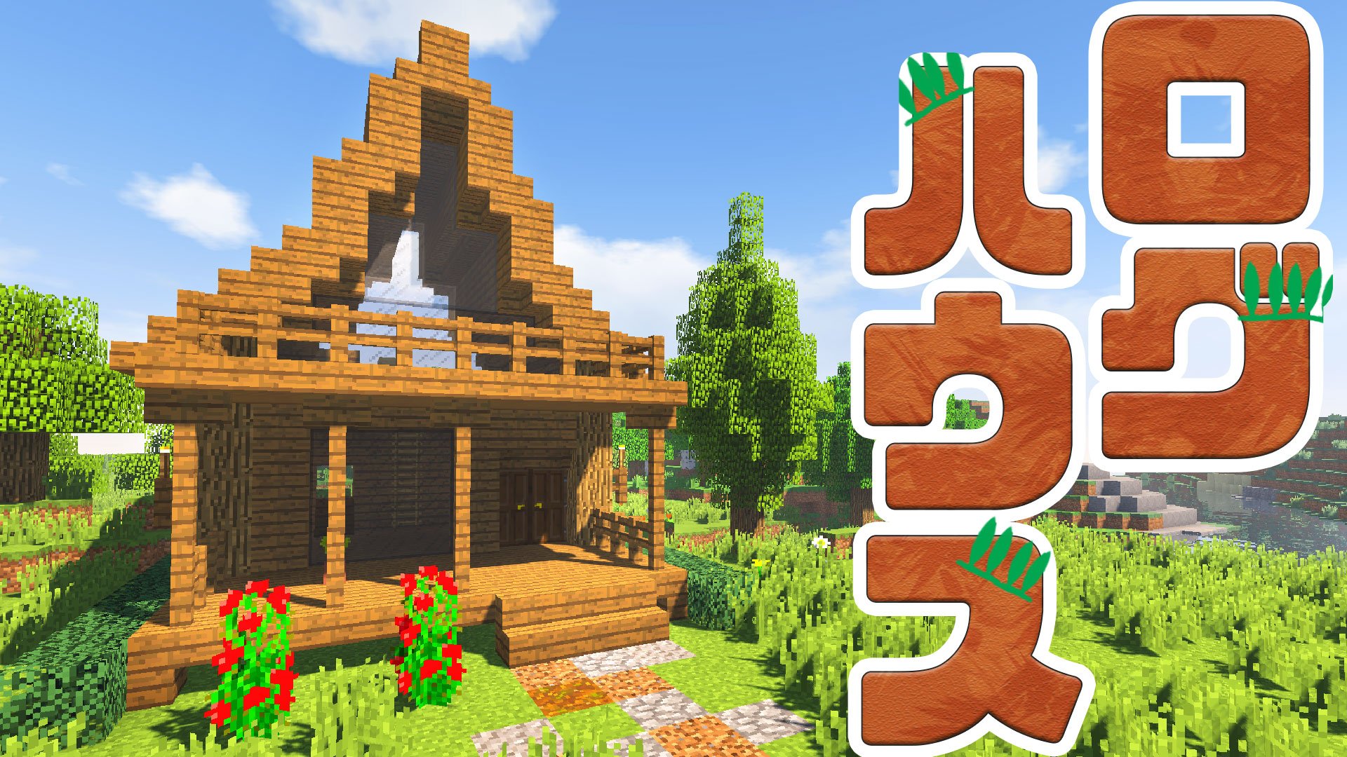 まるん Marun マツの木材を使ったログハウスを建築しました T Co Ceswjnjoc7 マインクラフト マイクラ Minecraft T Co Eyu4zurrkm Twitter