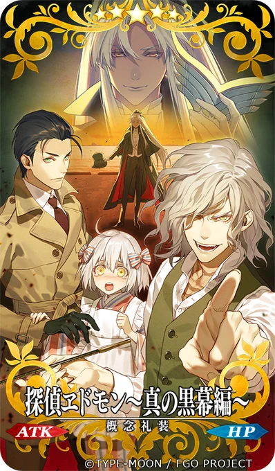 【Fate/Grand Order】開催中のCBC2019にて『探偵ヱドモン～真の黒幕編～』概念礼装イラストを描かせていただきました。どうぞ宜しくお願いします! 真実はいつもひとつ!とは限らない 