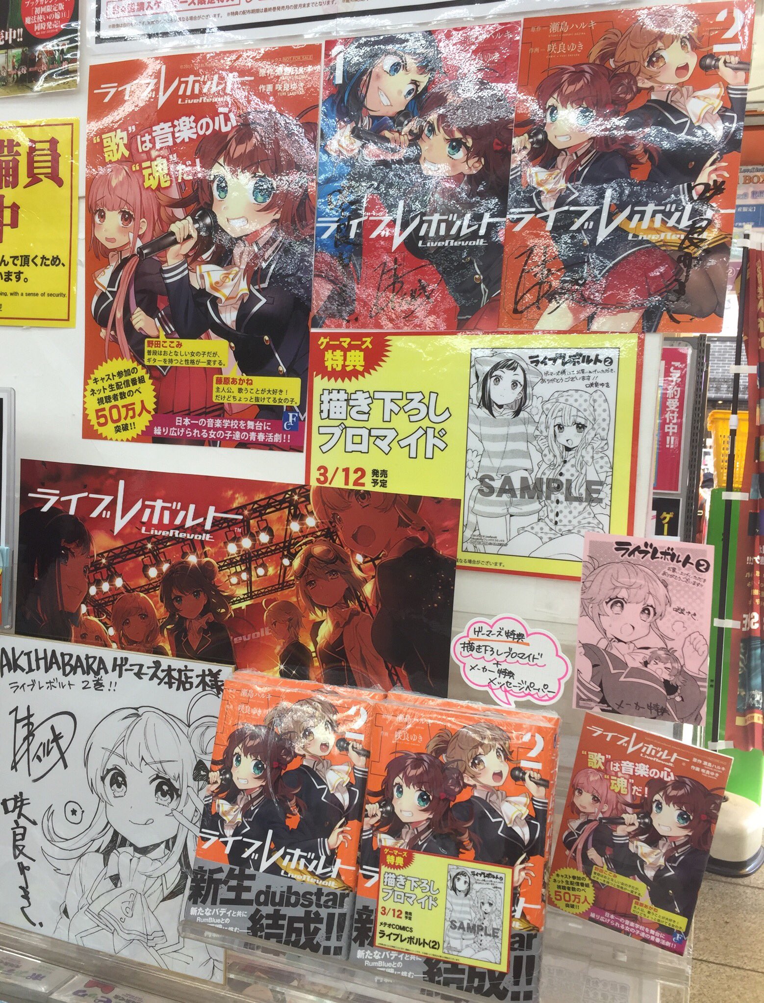Akihabaraゲーマーズ本店 21年10月リニューアルオープンしたゲマ 書籍 ライブレボルト 2巻大好評発売中ゲマ なんと 瀬島ハルキ先生と咲良ゆき先生より直筆イラスト入り色紙 ポップにそれぞれサインを頂いたゲマよ さらに 只今よりお二人の