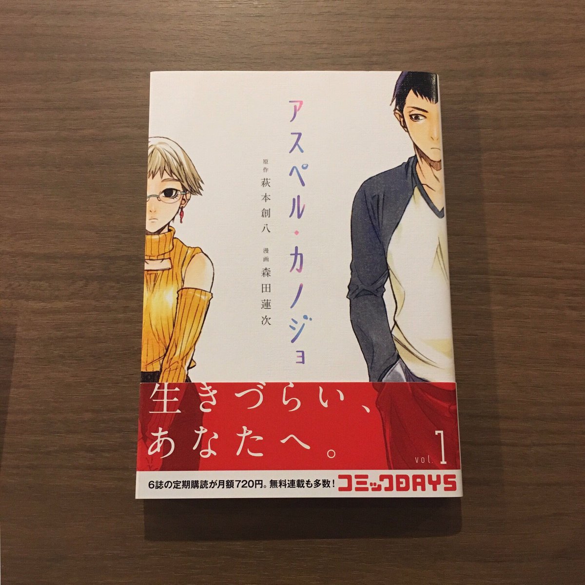 Comic Cafe Bar しょかん 今日のおすすめは アスペル カノジョ アスペルガー症候群 自閉スペクトラム症 の女性と売れない同人作家の男性の話 障害 を持ちながら生きる日々 アスペルガーという障害をまっすぐにリアルに書いた漫画 横井さんの