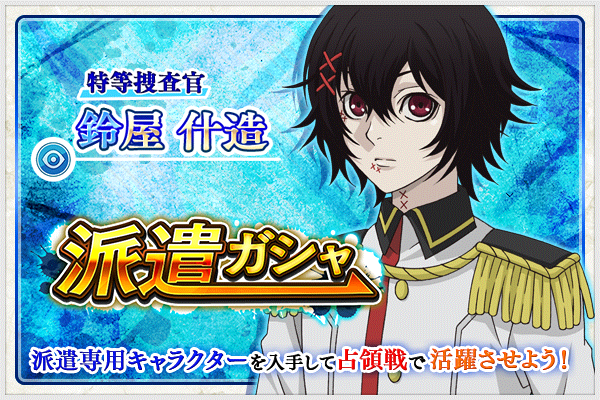 東京喰種トーキョーグール ゲーム公式 En Twitter 東京喰種 Re Invoke 派遣専用キャラクターが出現する派遣ガシャに Tvアニメ 東京喰種 Re から 鈴屋什造 が新たに参戦 連続ガシャ3回目はssr確定 鈴屋什造 確率アップ T Co Mpewnnphmj