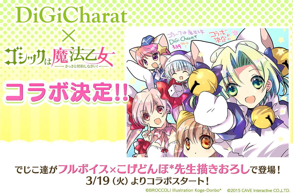 ゴシックは魔法乙女 A Twitter デ ジ キャラット ゴシックは魔法乙女 コラボ 3 19 火 開催決定 イラスト描き下ろし 新ストーリーのコラボ記念イベント ご期待ください こげどんぼ 先生に記念イラストを描いていただきました ゴ魔乙 ごまおつ