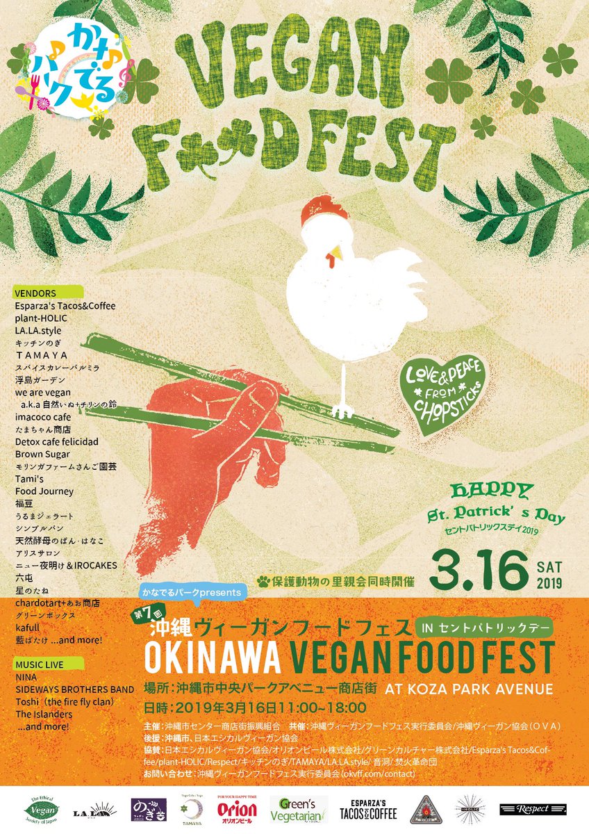 第7回　沖縄ヴィーガンフードフェス開催決定！！

日時｜2019年3月16日（土）11：00～18：00
場所｜沖縄市・中央パークアベニュー商店街

今回のヴィーガンフェスはアイルランドのお祭り”セントパトリックデー”とのコラボ。美味しいヴィーガンフードを食べに遊びに来てね。