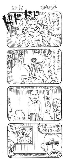 800本近く前の4コマだけど、『オオカミ少年』ならこれが一番好きですっ。 