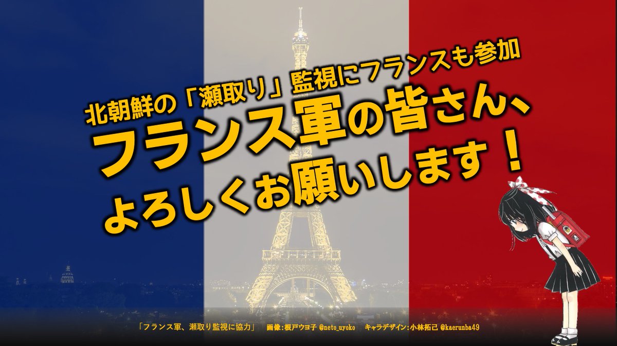 根戸ウヨ子 公式 Auf Twitter ウヨ子の主張 フランス軍のみなさんが 北ちょうせんの せどり かんしに協力してくれるそうです こうやって各国の協力がえられるのはすごいです せどりはルールいはんなんで きびしく取りしまってください ウヨ子の主張