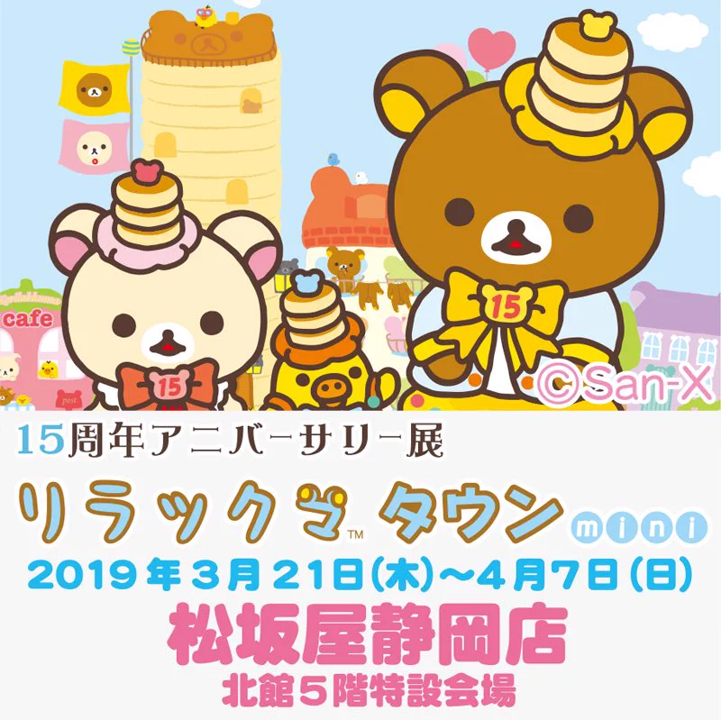 15周年アニバーサリー展 リラックマタウン【公式】 (@rktown_event) / X