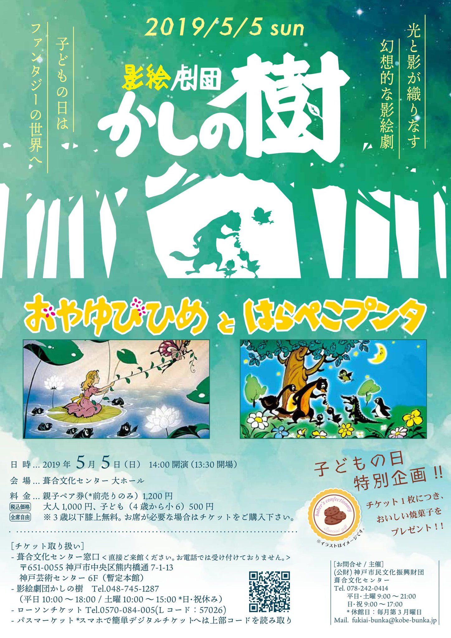 神戸市広報課 影絵劇団かしの樹 おやゆびひめ はらぺこプンタ の開催 光と影の織り成す幻想的な影絵劇を葺合文化センター大ホールにて開催します 公演日 5月5日 日曜 会場 葺合文化センター 大ホール T Co Nzhdkkiod0 神戸市 神戸市広報課 影絵劇団かしの樹 おやゆびひめ はらぺこプンタ の開催 光と影の織り成す幻想的な影絵劇を葺合文化センター大ホールにて開催します 公演日 5月5日 日曜 会場 葺合文化センター 大ホール T Co Nzhdkkiod0 神戸市