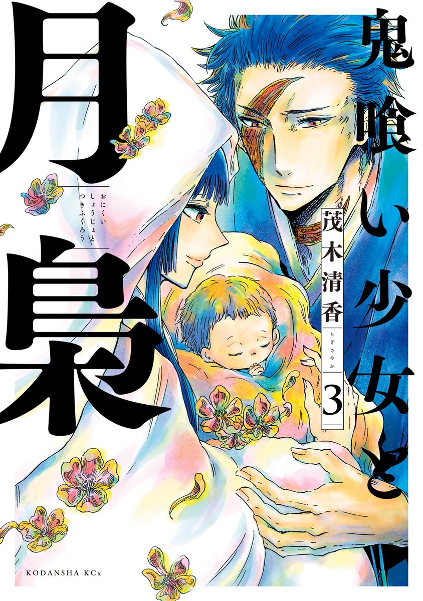 講談社 コミックdays コミックデイズ 祝2周年 定期購読に増刊7誌も追加 コミックdaysオリジナル連載 単行本発売中 鬼喰い少女と月梟 3 明かされる冬弥の過去 青の母 誕生の悲しきわけ 孤独な人外が愛を知り 運命に