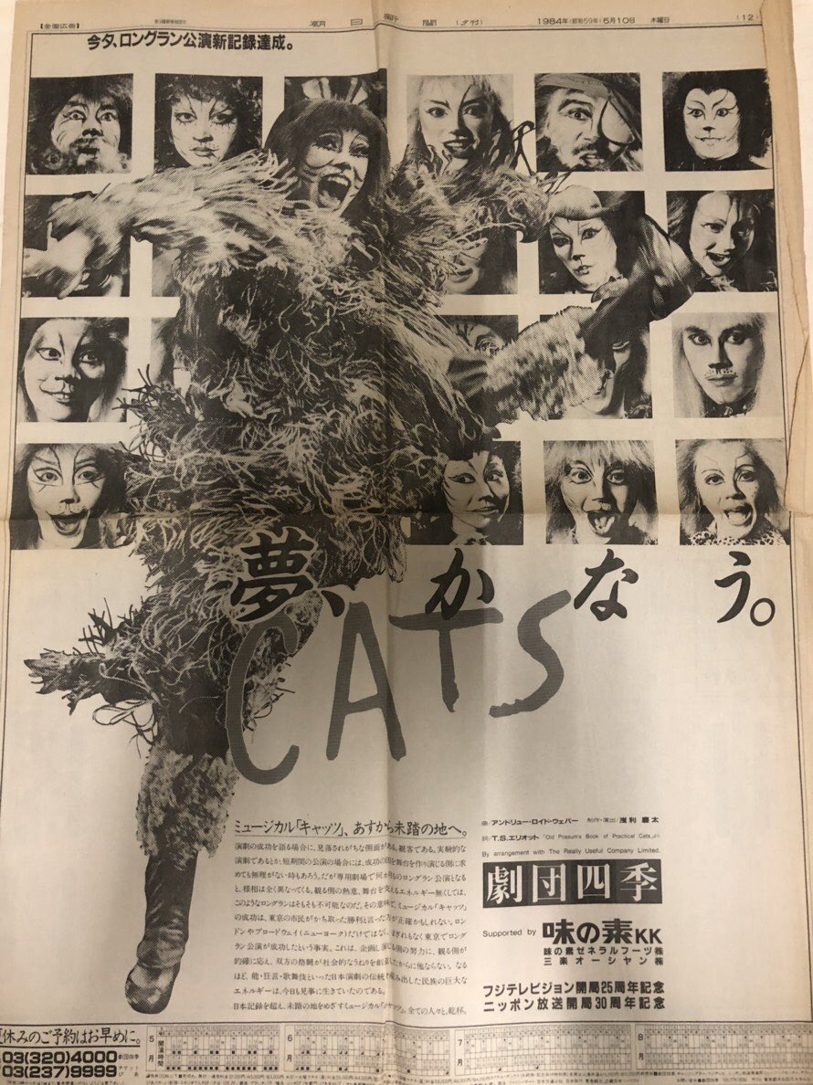 劇団四季「CATS」が1983年に初演から数え、上演回数10000回達成
