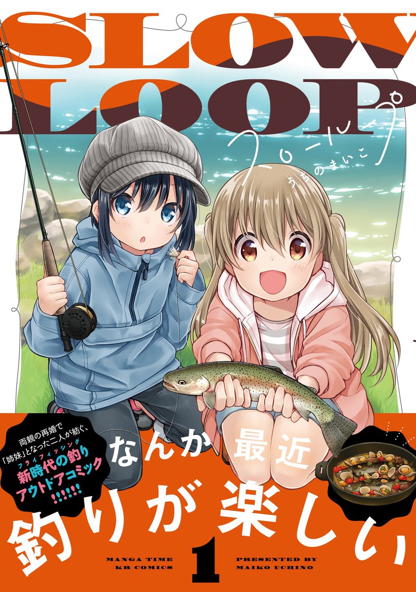【本日発売】親の再婚で「姉妹」となった二人の、釣りと家族の物語『スローループ』1巻が発売されました!どうぞよろしくお願いします٩(ˊᗜˋ*)و 

1話試し読みはこちらから▼
https://t.co/ly2JHWt5nD …
アマゾンリンク▼
https://t.co/5p0blq3rkN 