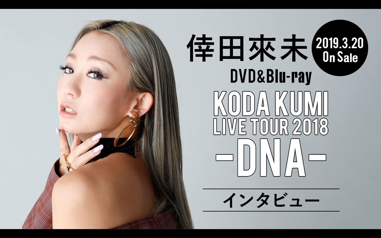倖田來未　DNA　ライブ3点セット KODA KUMI LIVE TOUR 2018 -DNA- - DISCOGRAPHY | 倖田來未