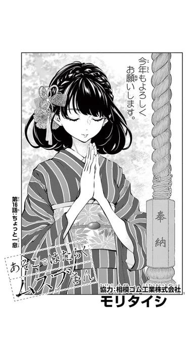 「あそこではたらくムスブさん」の第16話がサンデーうぇぶりで無料公開されました!

どうぞよろしくお願いします🙏

ゲッサン掲載時が新年号だったのでこのトビラです💦

https://t.co/kyHoBgDzoE 