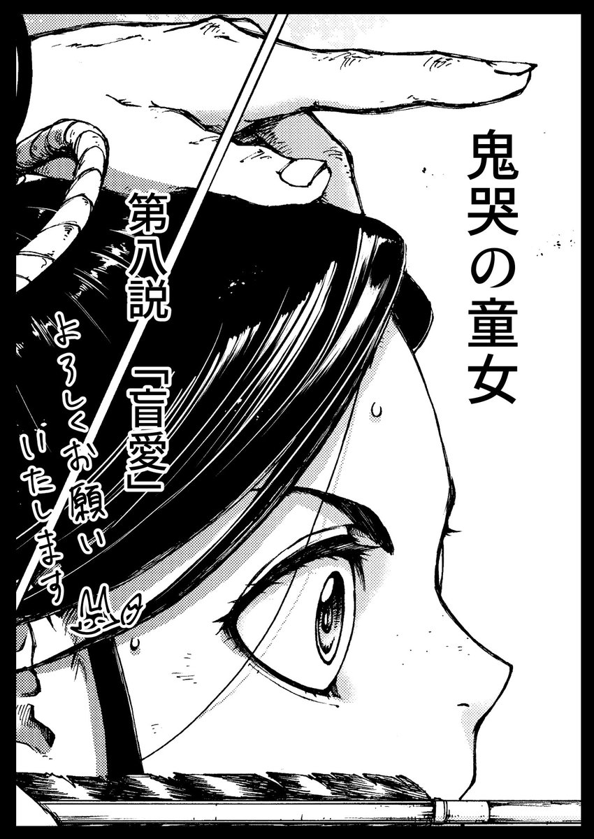 『鬼哭の童女』第八説「盲愛」
攫われた葵を取り戻しに向かう茨木。同じく囚われの身だったいくしまは、卜部の本性と複雑な思いを語る。
ガーデン4月号にて掲載中です。何卒よろしくお願いいたします～🐔 