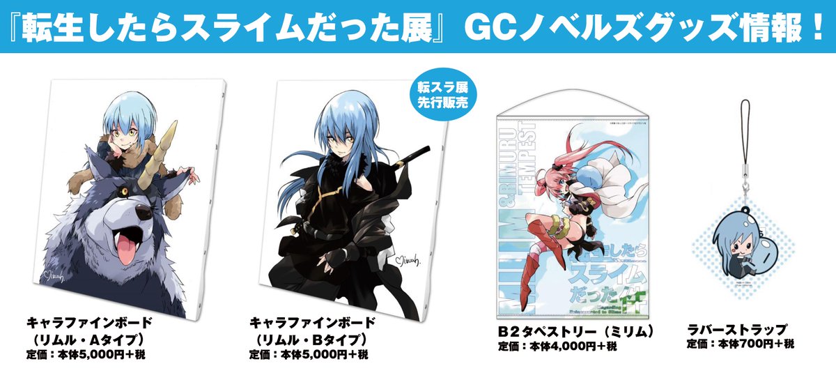 取扱店舗限定アイテム 転生したらスライムだった件 キャラファイン