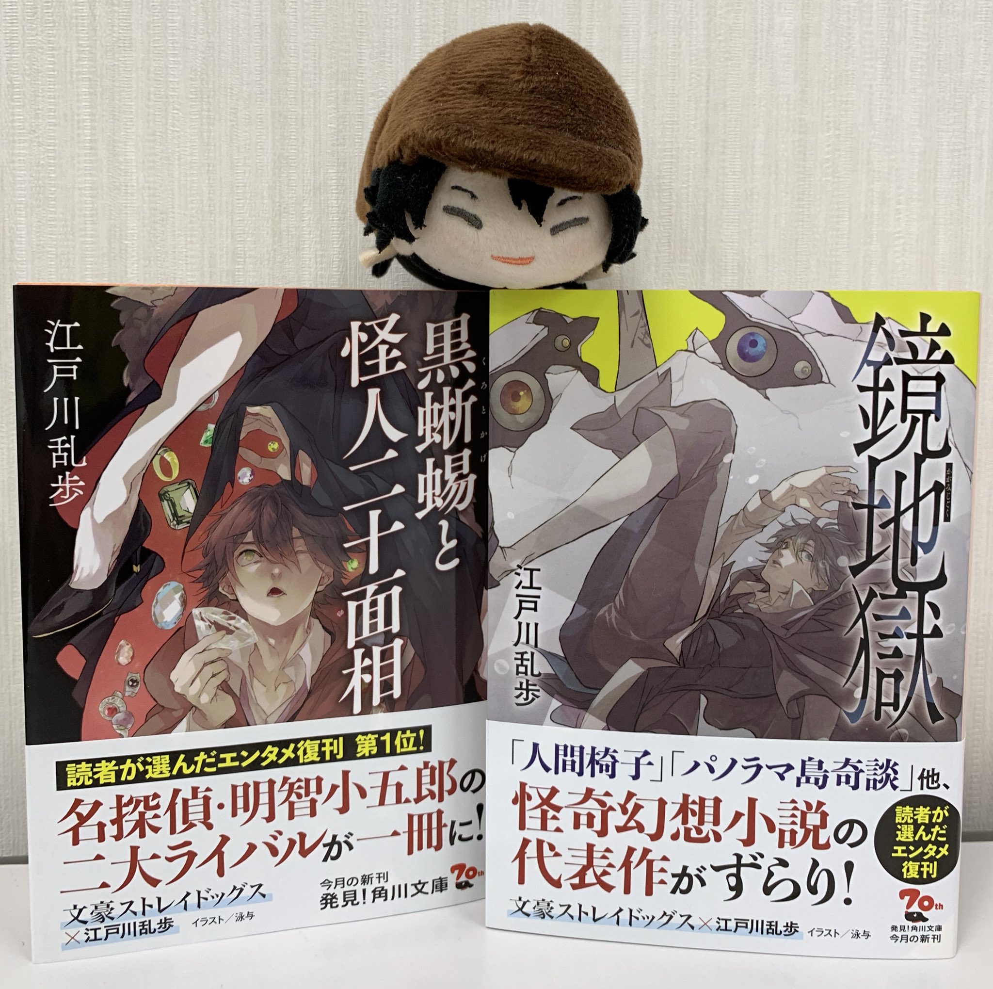 文豪ストレイドッグス公式 江戸川乱歩の名作が復刊 文豪ストレイドッグスコラボカバー第2弾 鏡地獄 3月23日発売 の見本が届きましたので 発売中の 黒蜥蜴と怪人二十面相 と並べてみました 泳与先生が小説を読み込んで 江戸川乱歩 文スト乱歩を