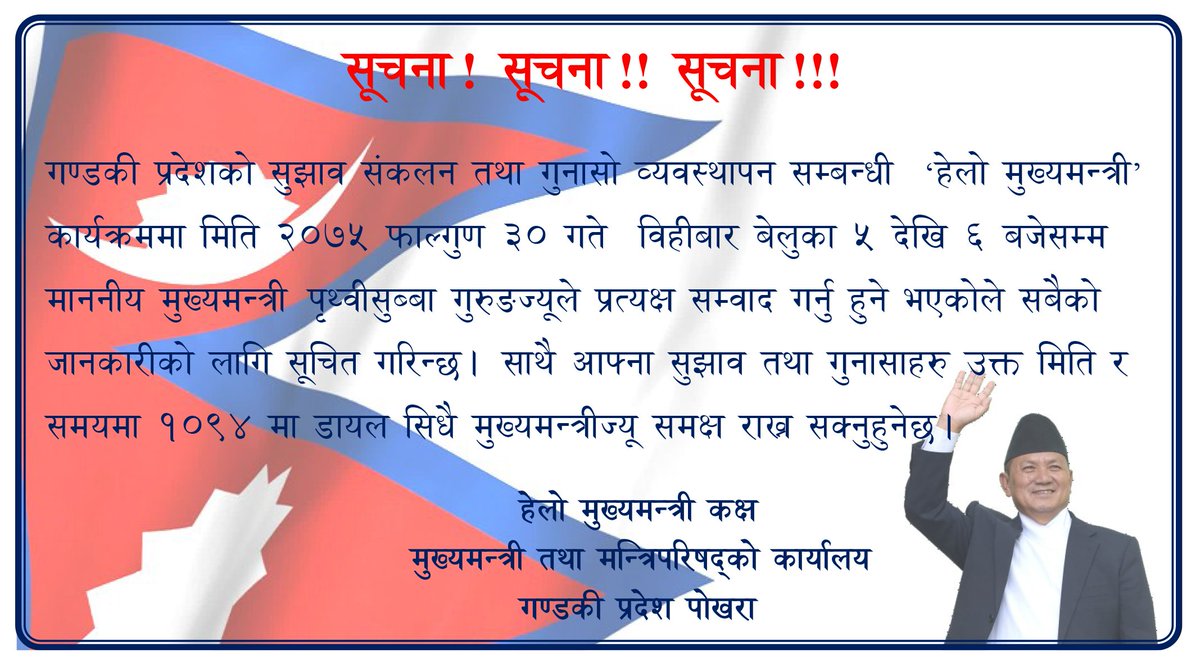 यहि मिति २०७५ साल फागुन ३० गते विहीबार साँझ ५ देखि ६ बजेसम्म माननीय मुख्यमन्त्रीज्यू हेलो मुख्यमन्त्री कक्षमा प्रत्यक्ष रुपमा रहनुहुनेछ । आफ्ना सुझाव तथा गुनासाहरु सिधै मुख्यमन्त्री समक्ष राख्न टोल फ्रि नं १०९४ मा उक्त मिति र समयमा कल गर्नुहोला ।
