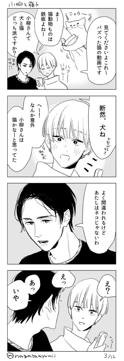 小柳と藤子 