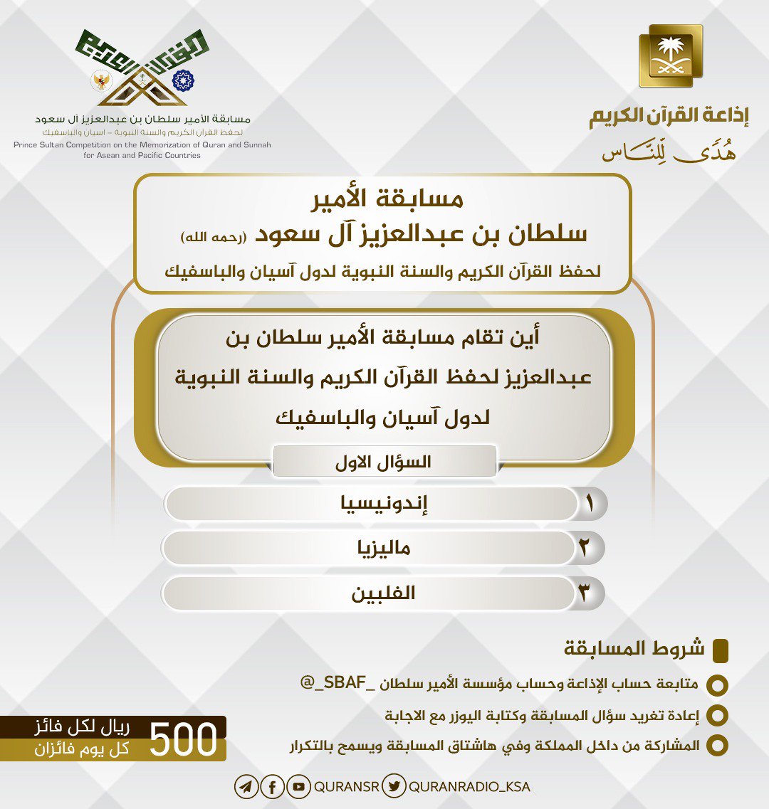 QuranRadio_ksa's tweet image. السؤال الأول

• 500 ريال لكل فائز
 • تابع حساب الإذاعة و المؤسسة 👈🏻 ⁦@_SBAF_⁩ 
• رتويت وضع يوزرك ضمن الإجابة
• شارك في هاشتاق 👇🏻
⁧#مسابقة_سلطان_للقران_اندونيسيا⁩ 
• ينتهي استقبال الإجابات غداً الساعة 12 ظ