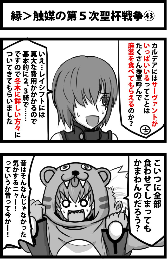 今日の２コマ。
縁＞触媒の第５次聖杯戦争㊸。
レイシフトに莫大なお金がかかるのは事実ですが、毎回同行サーヴァントが２、３騎なのってなんか理由あったっけかな。
無制限に出せると面白くないので、とりあえず今回の理由づけとしてはこんな感… 