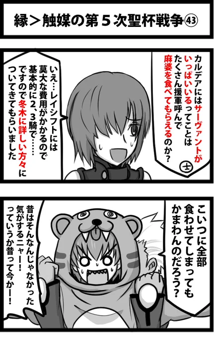 今日の２コマ。
縁＞触媒の第５次聖杯戦争㊸。
レイシフトに莫大なお金がかかるのは事実ですが、毎回同行サーヴァントが２、３騎なのってなんか理由あったっけかな。
無制限に出せると面白くないので、とりあえず今回の理由づけとしてはこんな感… 