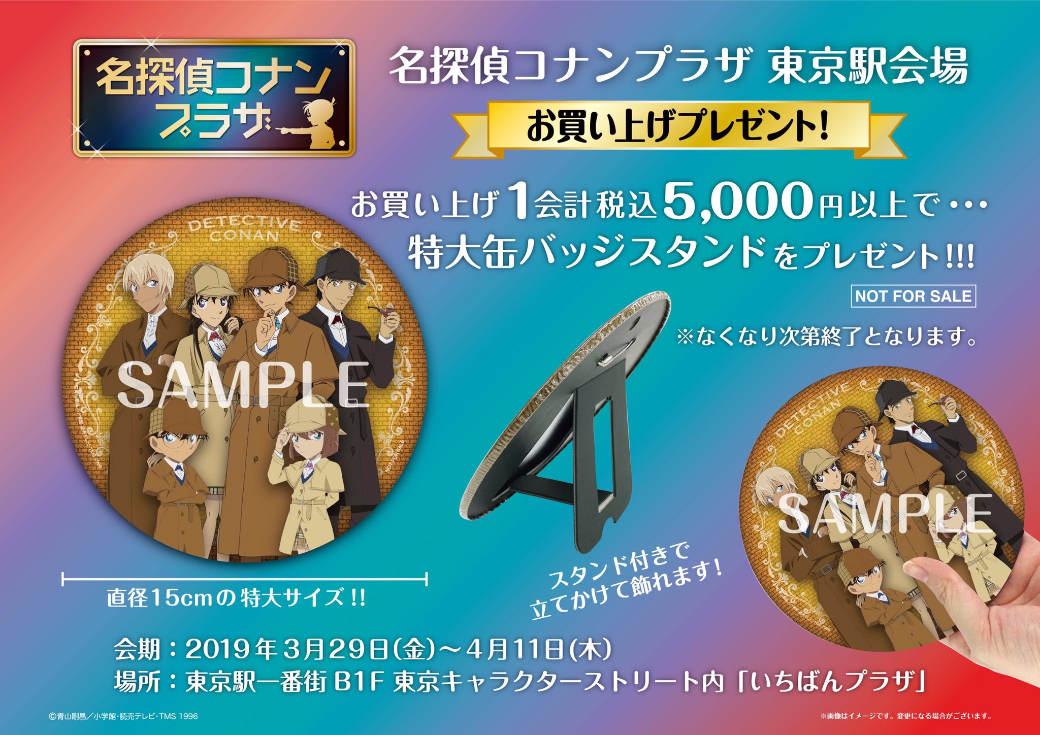 おすすめ人気ランキング2024年 公式】名探偵コナンプラザ в X: „【東京駅会場】3月29日(金)～4 その他