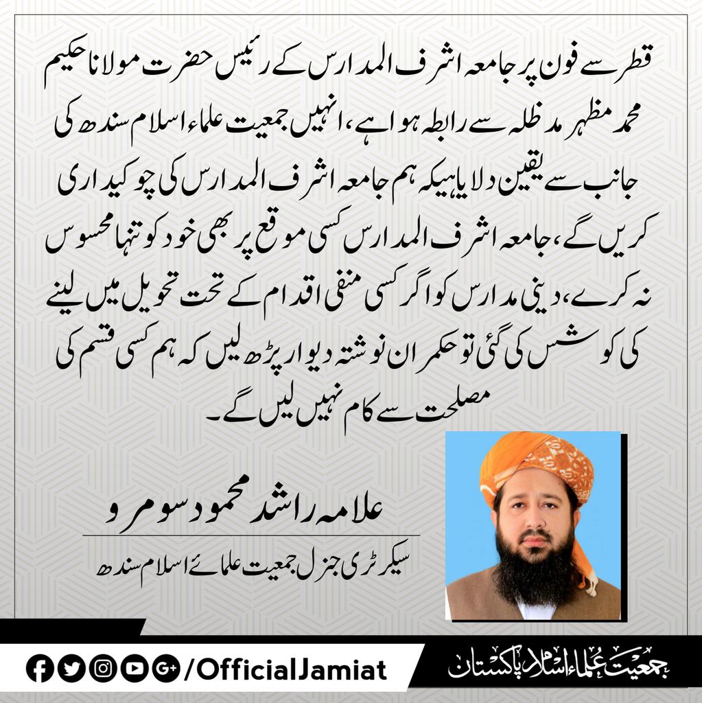 SoomroOfficial's tweet photo. جمعیت علماء اسلام ہر دور میں مدارس کی آواز بنی ہے ، اور اب بھی ہم حکومت کے  مذموم اقدام کیخلاف پوری قوت کااستعمال کریں گے ،اگر کوئی منفی حکومتی قدم کسی مدرسے کیخلاف اٹھا تواس کی ذمہ داری حکمرانوں پرہوگی۔ مدارس کانمائندہ وفاق المدارس اور جمعیت موجود ہیں ، 
#دینی_مدارس_زندہ_باد https://t.co/K6m5xCRlc0