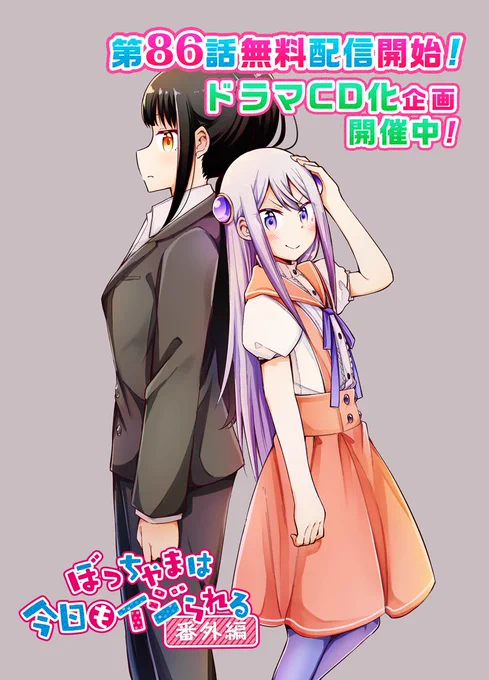 86話(番外編第2話)の無料配信が開始されました！
ぜひ猫ユウ初登場回の第7話を読み直してから読んでみてください！
→【】
ドラマCDの申し込みはコチラ！→【… 