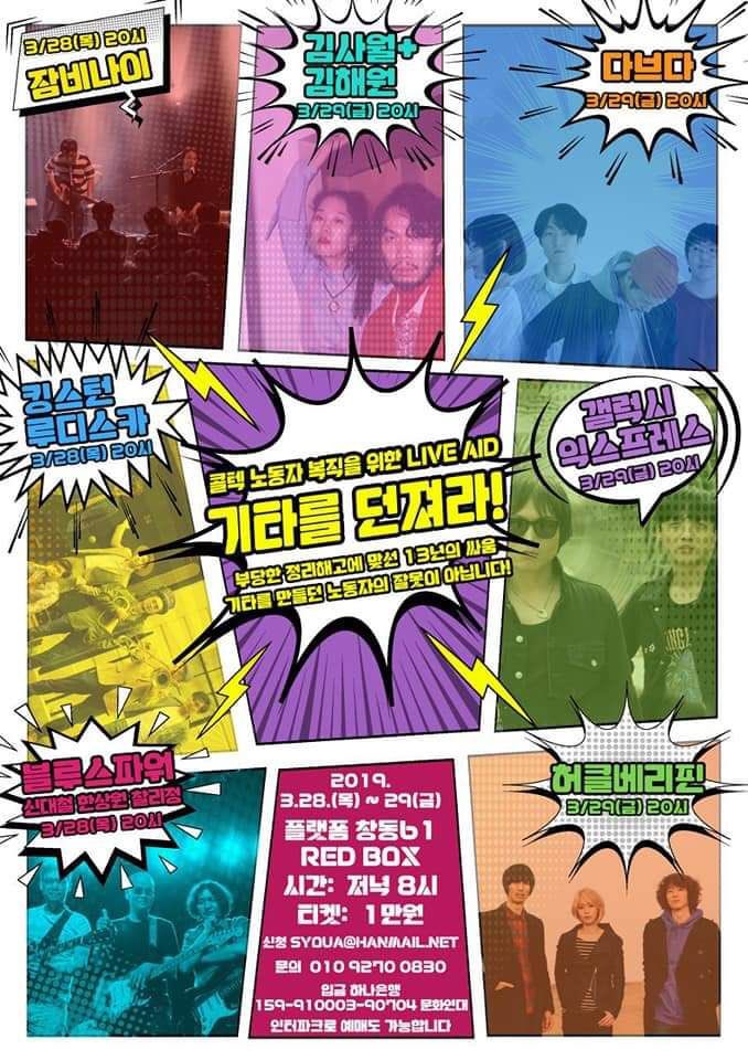 NoCort's tweet photo. #NOCORT #콜텍 노동자 복직을 위한 Live Aid “기타를 던져라!” 콘서트

- 2019/03/28(목)-29(금) 저녁 8시
- 플랫폼창동61 REDBOX
- 각 1만원 

3/28(목)
잠비나이/킹스턴루디스카/블루스파워(신대철 한상원 찰리정) 

3/29(금)
김사월+김해원/다부다/갤럭시익스프레스/허클베리핀 https://t.co/VY9YWG3AJ1