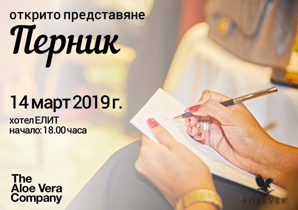 ForeverBulgaria's tweet photo. Открито представяне на Форевър в Перник

14 март 2019 г., хотел ЕЛИТ, начало 18.00 часа, вход свободен

Програма:
18.00 часа I Бизнес представяне
19.00 часа I Продуктова презентация 

#TheAloeVeraCompany #ForeverBulgaria #ForeverBulgariaEvents https://t.co/PVlrErhZOk