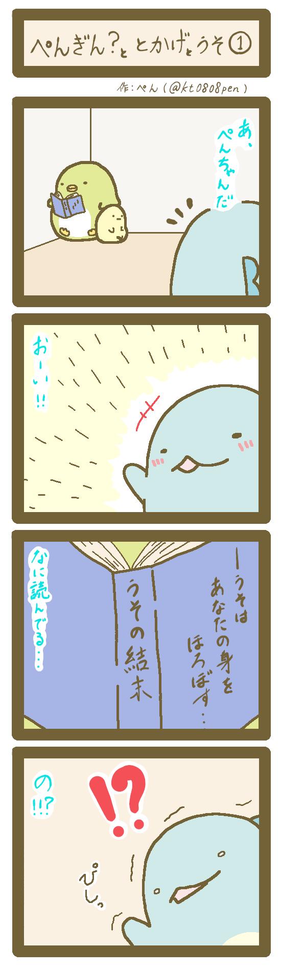 ぺんもっち Pa Twitter 全8話の四コマ漫画連載 はじめました ぺんぎん ととかげとうそ 1 8 すみっコぐらし すみっコイラスト部 ファンアート