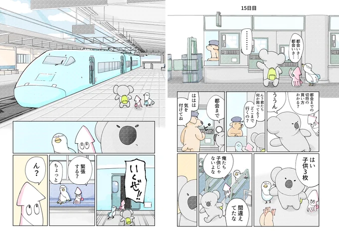 思春期のコアラの15日目です。電車に乗って都会を目指す3匹の道中です。 