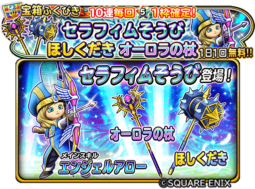 星のドラゴンクエスト 星ドラ 公式 Ar Twitter 3 13 水 メンテナンス終了後 3 22 金 23 59まで 宝箱ふくびきに セラフィムの弓 セラフィムのぼうし セラフィムのローブ上 セラフィムのローブ下 ほしくだき オーロラの杖 が登場 期間中は 1