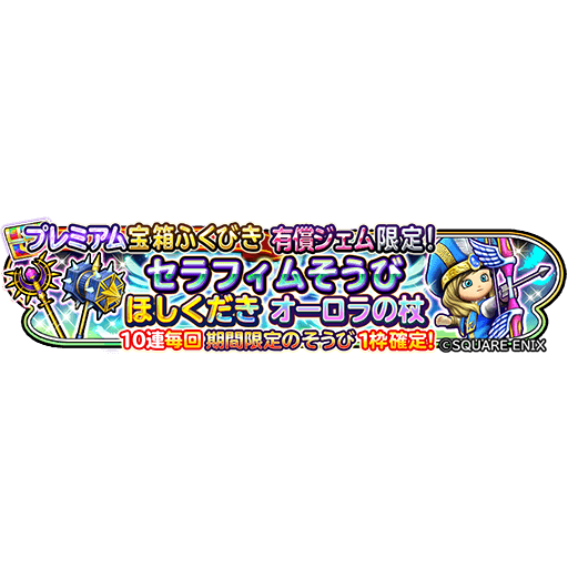 星のドラゴンクエスト 星ドラ 公式 3 13 水 メンテナンス終了後 3 22 金 23 59まで 1人9回限定 有償ジェムでのみ引くことができるプレミアム宝箱ふくびき登場 10連毎回 セラフィムの弓 セラフィムのぼうし セラフィムのローブ 上 セラフィム