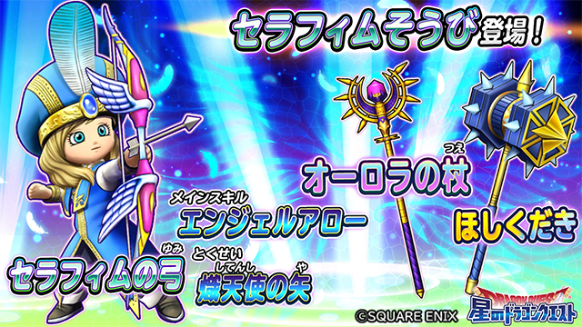 星のドラゴンクエスト 星ドラ 公式 現在 Youtubeの星ドラ公式チャンネルにて 3 13 水 メンテナンス終了後より登場する新そうび セラフィムの弓 のメインスキルの紹介動画 を公開中 T Co Ufxmpl9fpi Dq9 Dqix 星ドラ T Co