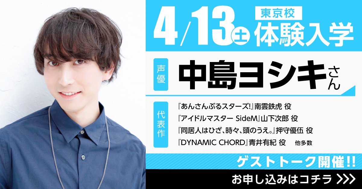 代々木アニメーション学院 Official Ar Twitter あんさぶるスターズ 南雲鉄虎役 アイドルマスターsidem 山下次郎役などで大活躍の 声優 中島ヨシキ さんが東京校に来校決定 代アニ 卒業生の中島さん 在学中のエピソードも語ってくれるかも みんな今