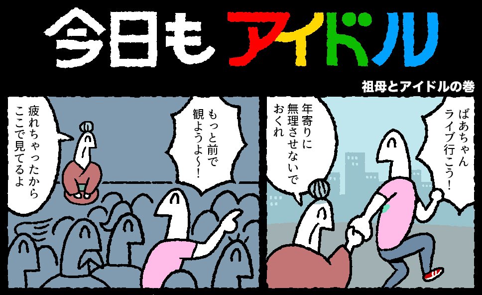 今日もアイドル 139話が更新されました。
 