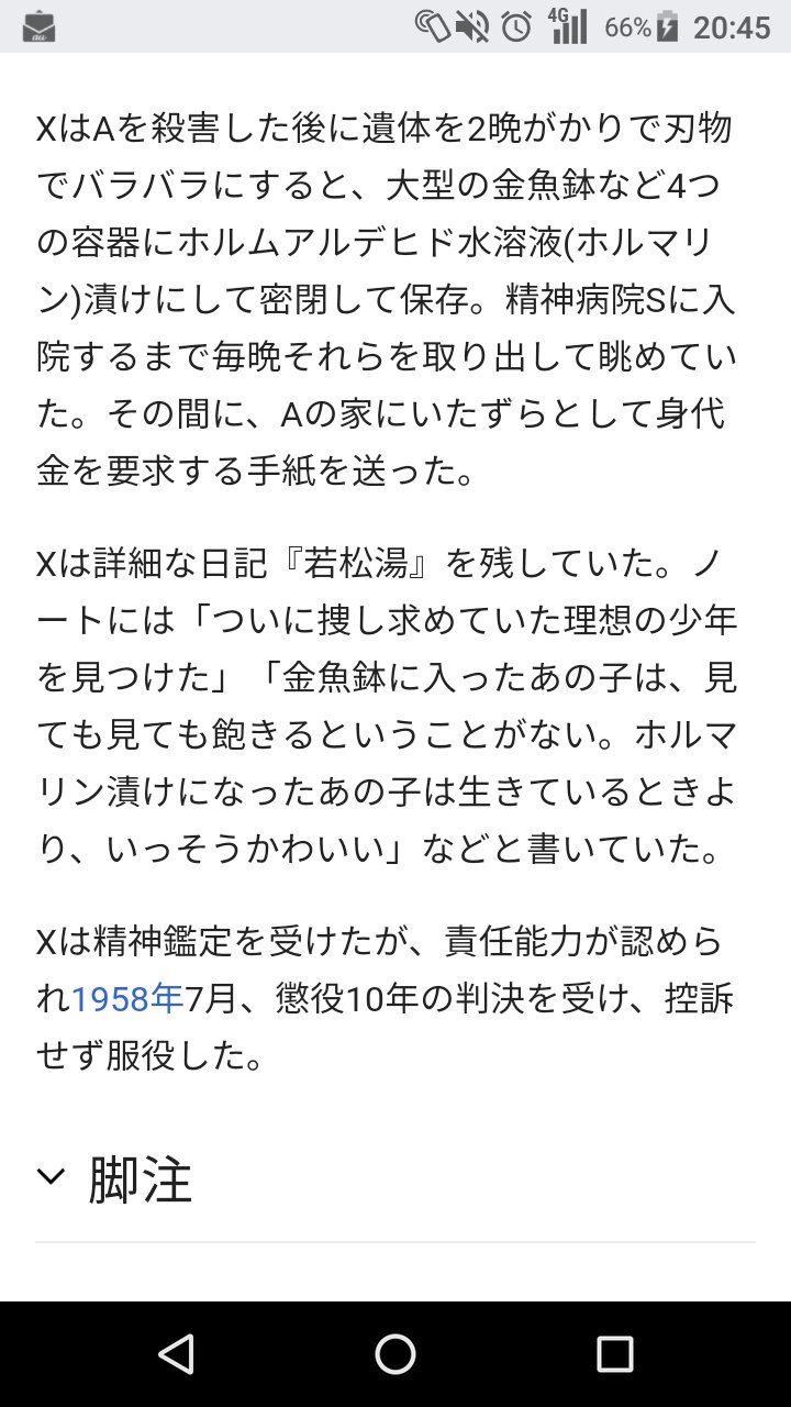 少年 誘拐 ホルマリン 漬け 事件