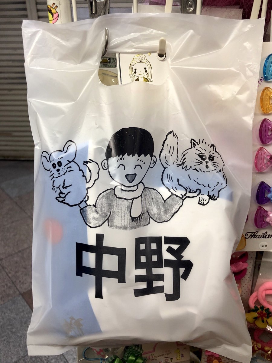 O ゚ 中野ロープウェイ開店9年にしてやっとショップ袋ができました イラストはりかちゃん Yahoorikachan におねがいしました とてもかわいいのができました やったー りかちゃんありがとう 中野ロープウェイ O ゚ 中野ロープウェイ開店9年にしてやっとショップ袋ができました イラストはりかちゃん Yahoorikachan におねがいしました とてもかわいいのができました やったー りかちゃんありがとう 中野ロープウェイ