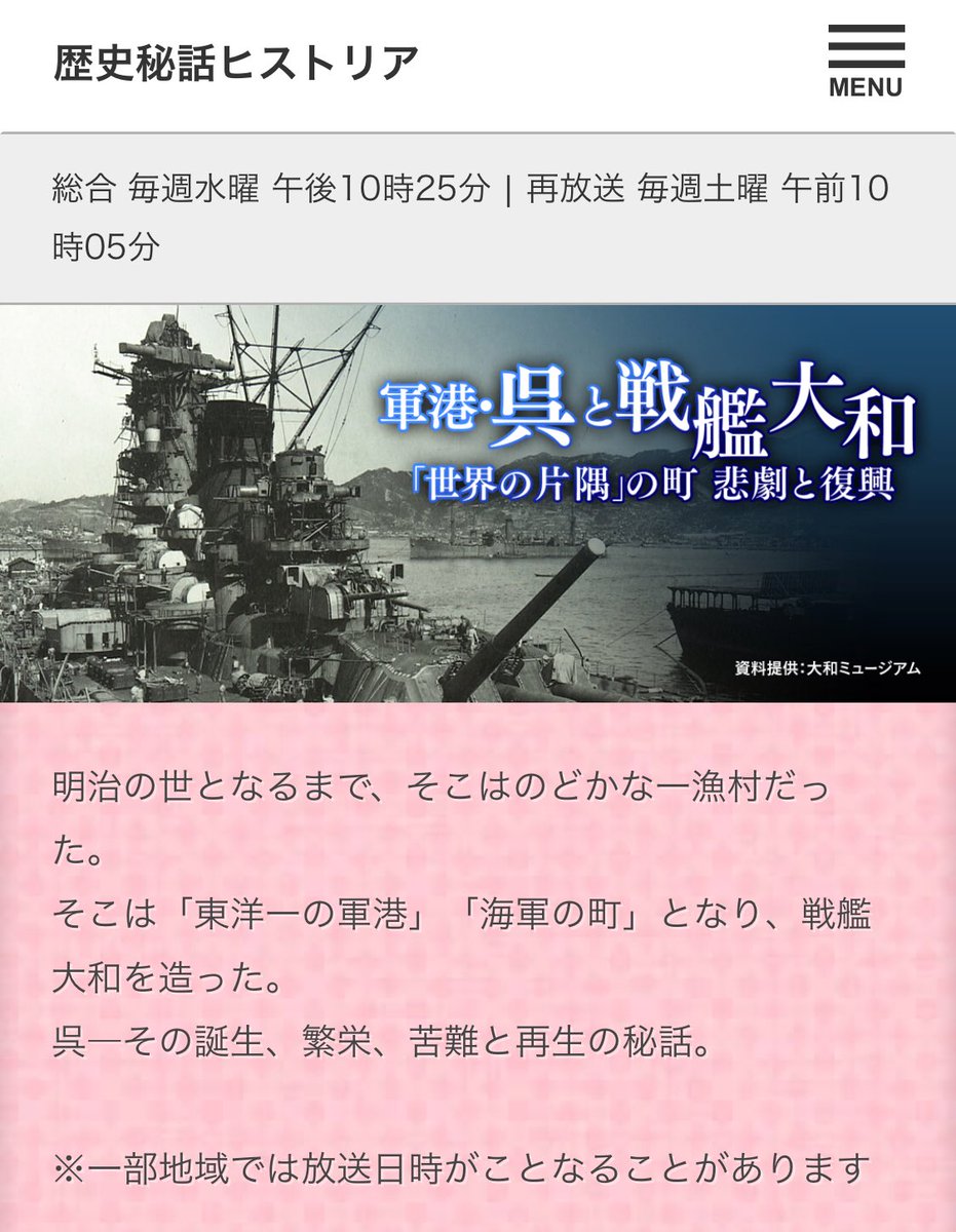 明日のNHK『歴史秘話ヒストリア』軍港・呉と戦艦大和ですよ。見なければ。 