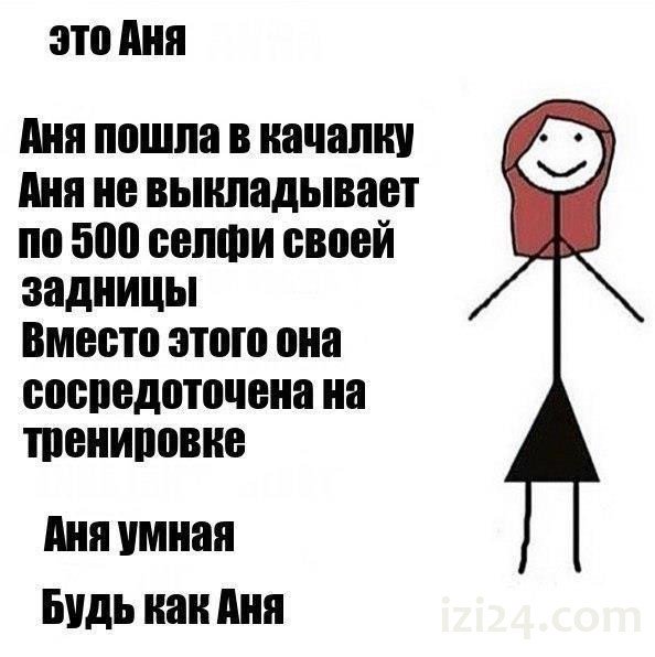 Аня прикол картинки