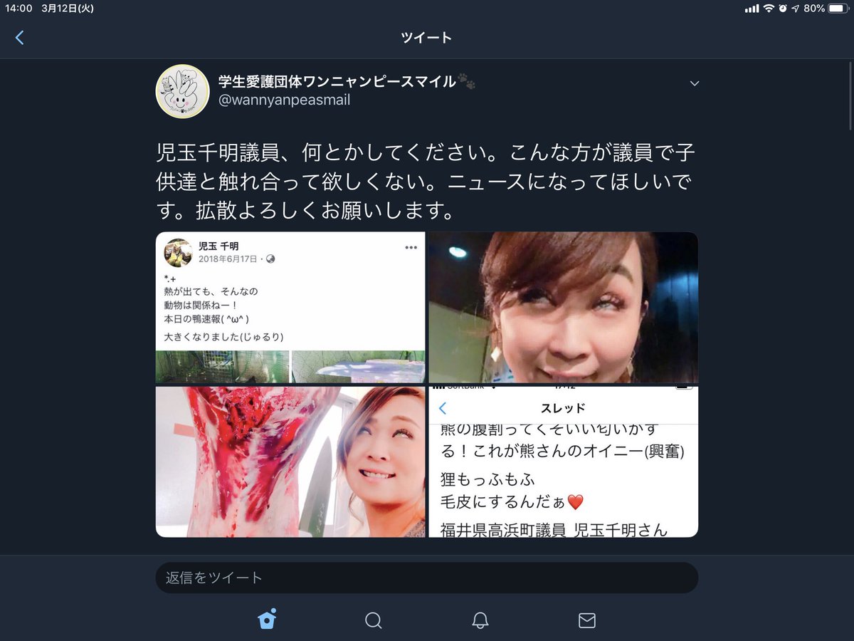 Kaoru 動物殺しておいて白目むいてる本人に話をしましたが やはり普通ではないようです 私にも知り合いの議員さんは数名いますが返信にwを付ける人は一人もいませんし逆に議員の仕事をちょんとしてらっしゃるのか疑問がより膨らみました 児玉千明