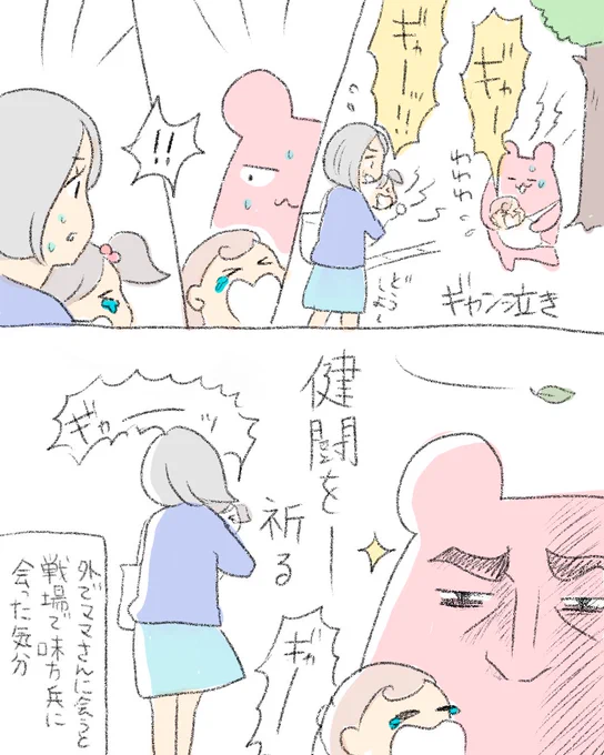 お互い生きのびようぜ…この戦場（育児）を… 