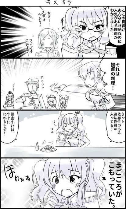 秋雲漫画68 鹿島さんと提督のから揚げ。
香取 雪風 如月 ウォースパイト
https://t.co/NKsGHigoaw 