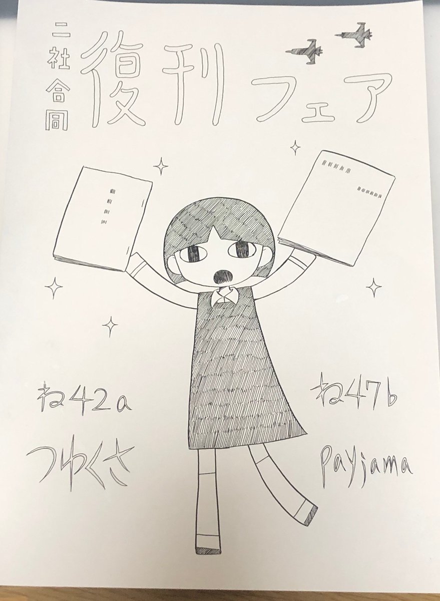復刊フェアの思い出 