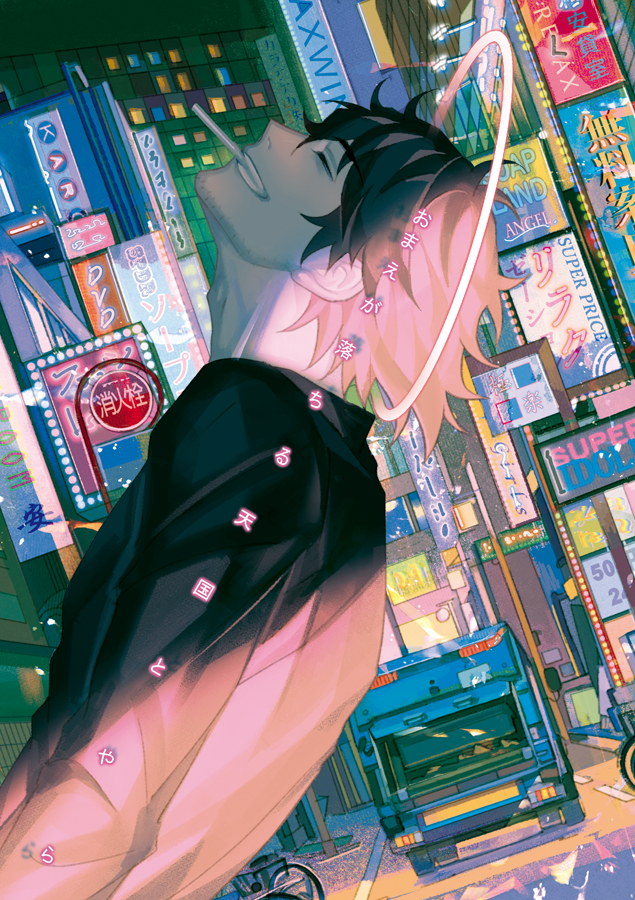 【3/17ブリデ単独】章陣(+モブ陣)新刊
『おまえが落ちる天国とやら』A5/30p//400円【西3ケ50b「公共ホール」】
章陣が夜の街をセンチメントに駆けたり陣と昔寝たモブが死んだりする話です。よろしくお願いします。https://t.co/jTfnXtNe4o 