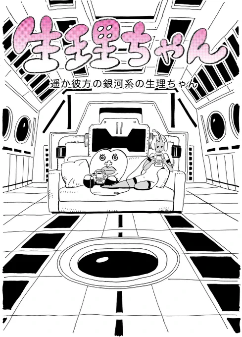 あと明日の12時くらいにオモコロでいっこまえの
「遥か彼方の銀河系の生理ちゃん」が
更新されるのでこっちもよろしくお願いします。

宇宙人の夫婦が主人公です 