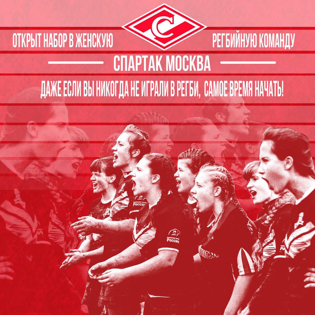 Spartakrugby's tweet photo. Открыт набор в Женскую регбийную команду «Спартак» Москва!  
Тренировки проходят на двух площадках (тренировочные поля арены «Открытие» и «Академия регби» в Кузьминках). https://t.co/AetlRehLn7