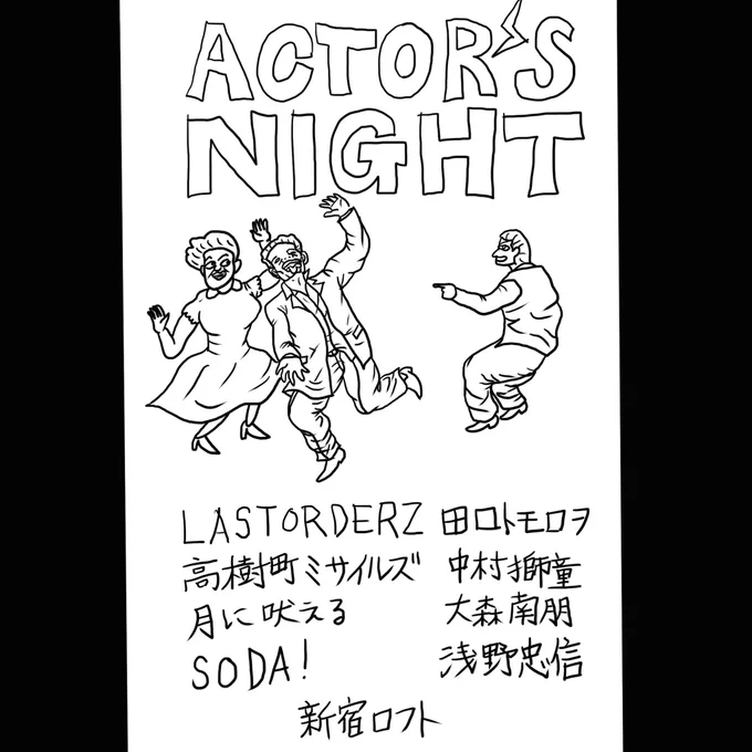 田口トモロヲ大先輩も出ます!明日は俳優による俳優だらけの俳優が盛り上げる俳優のフェス!アクターズナイトです!新宿ロフトに俳優バンドを見に来てください!(^o^)!
#lastorderz 
#田口トモロヲ 
#高樹町ミサイルズ 
#中村獅童
#月に吠える
#大森南朋
#SODA !
#浅野忠信
#新宿loft 
GETPOWER! 
